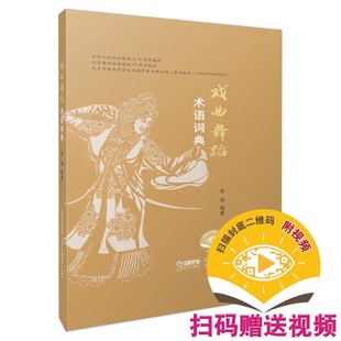 戏曲舞蹈术语词典 社 扫码 上海音乐出版 理论书籍 视频版 正版