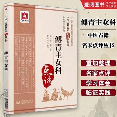 正版傅青主女科 中医古籍名家点评丛书 中国医药科技出版社 清 傅山著 可搭人卫版白话解校释评注新解 中医书籍