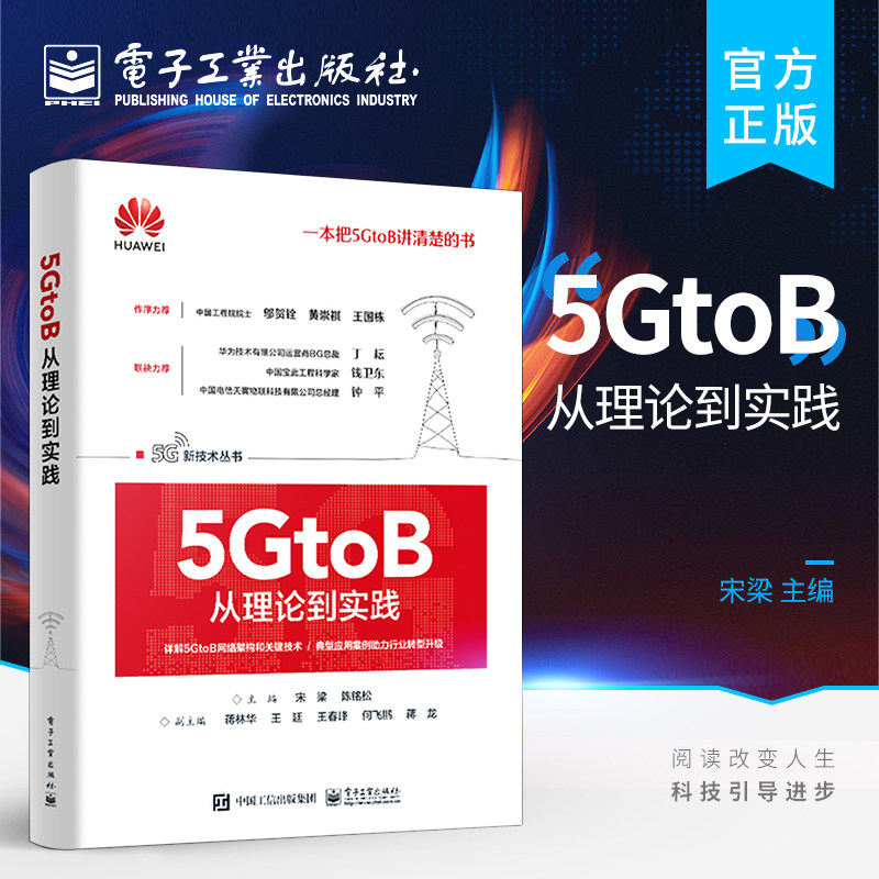 正版5GtoB从理论到实践 5G端到端网络架构与关键技术 5GtoB相关技术及行业应用场景书籍 5G终端生态产业链5G+新技术融合创新应用