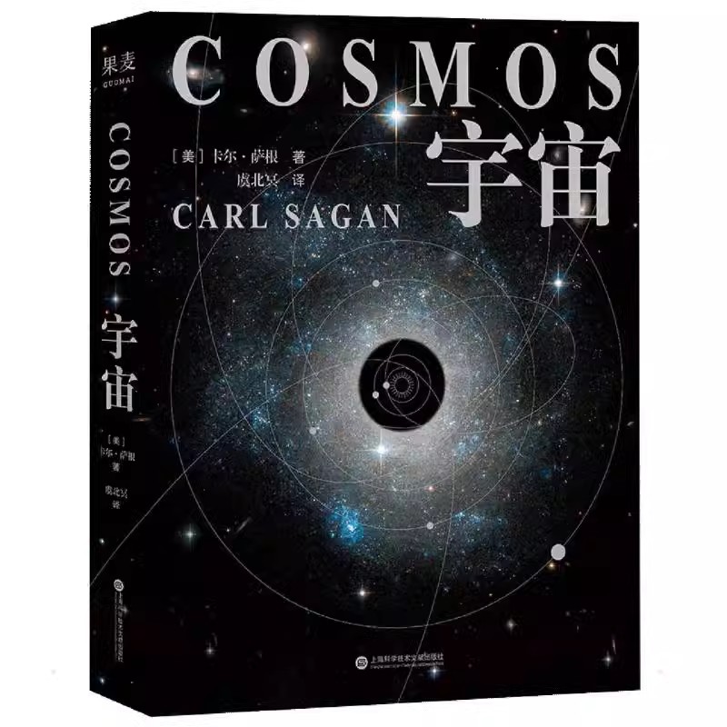 正版宇宙 精装版 卡尔萨根 太空书籍科普 450幅精美彩插震撼呈现 浪漫宇宙尽收眼底 启发宇宙认知和想象 果麦书籍
