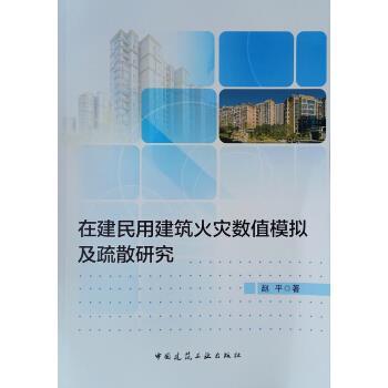 正版 在建民用建筑火灾数值模拟及疏散研究 赵平 中国建筑工业出版社 书籍