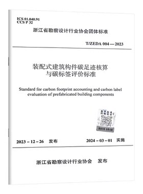 正版T/ZEDA 004-2023 装配式建筑构件碳足迹核算与碳标签评价标准 中国建筑工业出版社 浙江省勘察设计行业协会团体标准书籍