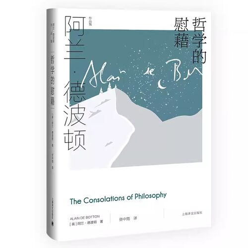 正版哲学的慰藉 阿兰德波顿作品集 上海译文出版社 周国平教授撰文推荐 哲学通俗读物 心理自助 樊登读书推荐