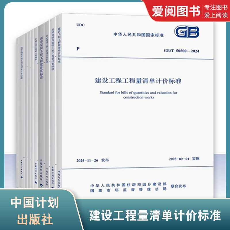 任选2024建设工程量清单计价全套标准规范GB 50500-2024 50854房屋建筑与装饰50855仿古50856通用安装50857市政50856