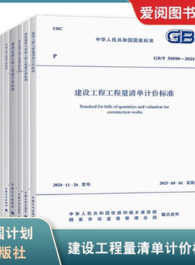 任选2024建设工程量清单计价全套标准规范GB 50500-2024 50854房屋建筑与装饰50855仿古50856通用安装50857市政50856