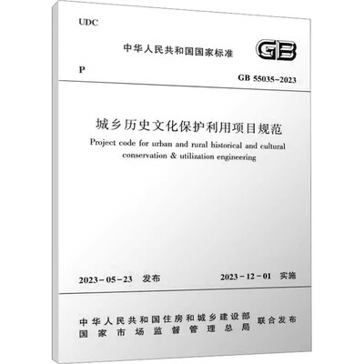 正版城乡历史文化保护利用项目规范 GB 55035-2023 中华人民共和国住房和城乡建设部 中国建筑工业出版社 教程教材书籍