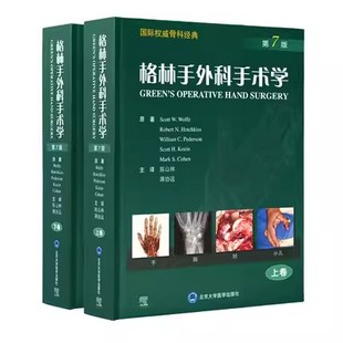 正版格林手外科手术学 第7七版 上下卷 国际骨科经典 北京大学医学出版社 斯科特沃尔夫 原著 陈山林 蒋协远 主译 医学书籍