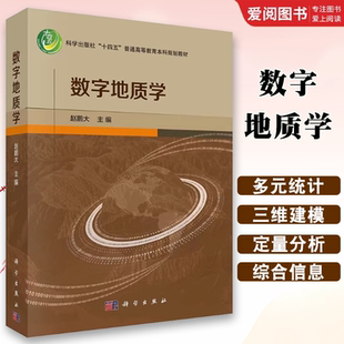 数字地质学 科学出版 正版 赵鹏大 基本理论技术和方法十四五本科规划教材书籍 社 地质学定量化理论和信息技术