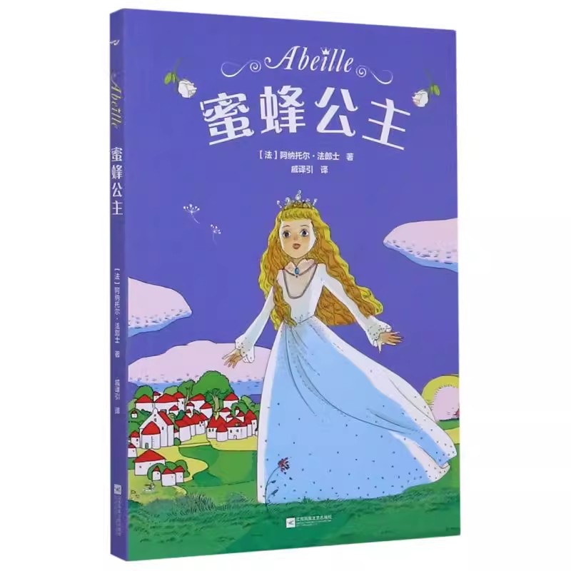 正版蜜蜂公主 阿纳托尔法郎士 中文分级阅读K2 7-8岁适读 全彩插图 诺贝尔文学奖 二年级小学生课外阅读 果麦书籍