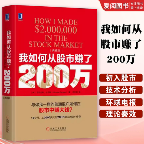 正版我如何从股市赚了200万 典藏版 机械工业出版社 美尼古拉斯 达瓦斯Nicolas Darvas著 金融投资经管 励志书籍