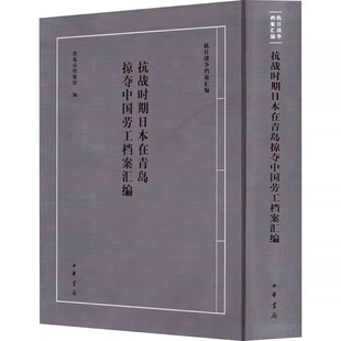 中华书局 青岛市档案馆编 正版 抗战时期日本在青岛掠夺中国劳工档案汇编