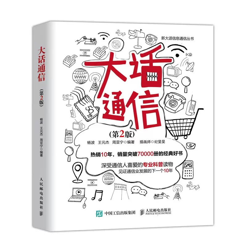 正版大话通信 第2二版 人民邮电出版社 5g时代 深入浅出通信原理 信号处理 微波技术与天线 通信专业科普读物 新大话信息通信丛书 书籍/杂志/报纸 电子/通信（新） 原图主图