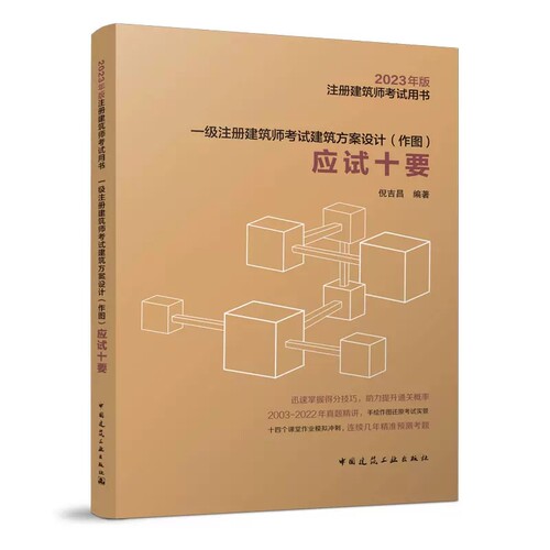 正版一级注册建筑师考试建筑方案设计作图 应试十要 编 中国建筑工业出2003-2022年真题精讲 课堂作业模拟冲刺 考试辅导教材书籍