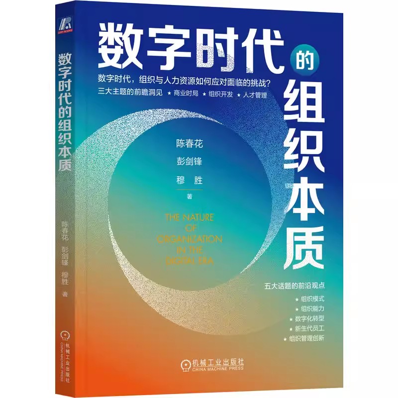 正版数字时代的组织本质 机械工业出版社 陈春花 彭剑锋 穆胜 组织模式组织能力数字化转型新生代员工组织管理创新书籍