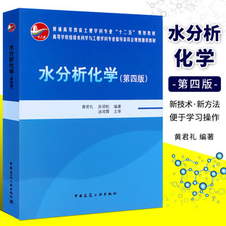 正版水分析化学 第四版 第4版 黄君礼 吴明松 中国建筑工业出版社   高等学校给排水科学与工程学科专业规划教材教程书籍