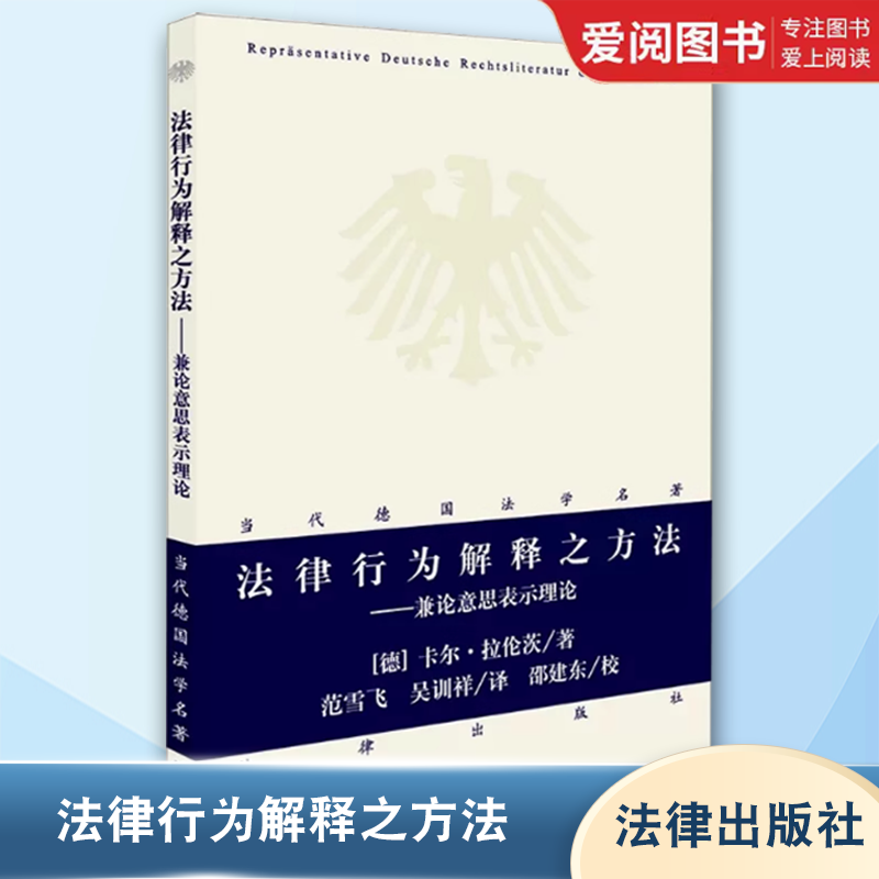 正版法律行为解释之方法 法律出版社 兼论意思表示理论 当代德国法学名著 卡尔拉伦茨 民法研究 德国司法行为中国民法行为德国私法