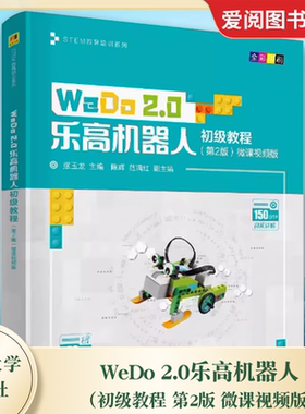正版WeDo 2.0乐高机器人初级教程 第2版 微课视频版 摆玉龙 清华大学出版社 机器人教育课程笔记