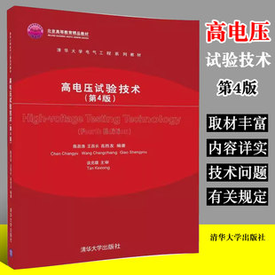 正版高电压试验技术 第四版 陈昌渔 王昌长 高胜友 清华大学出版社 电气工程系列教材书籍