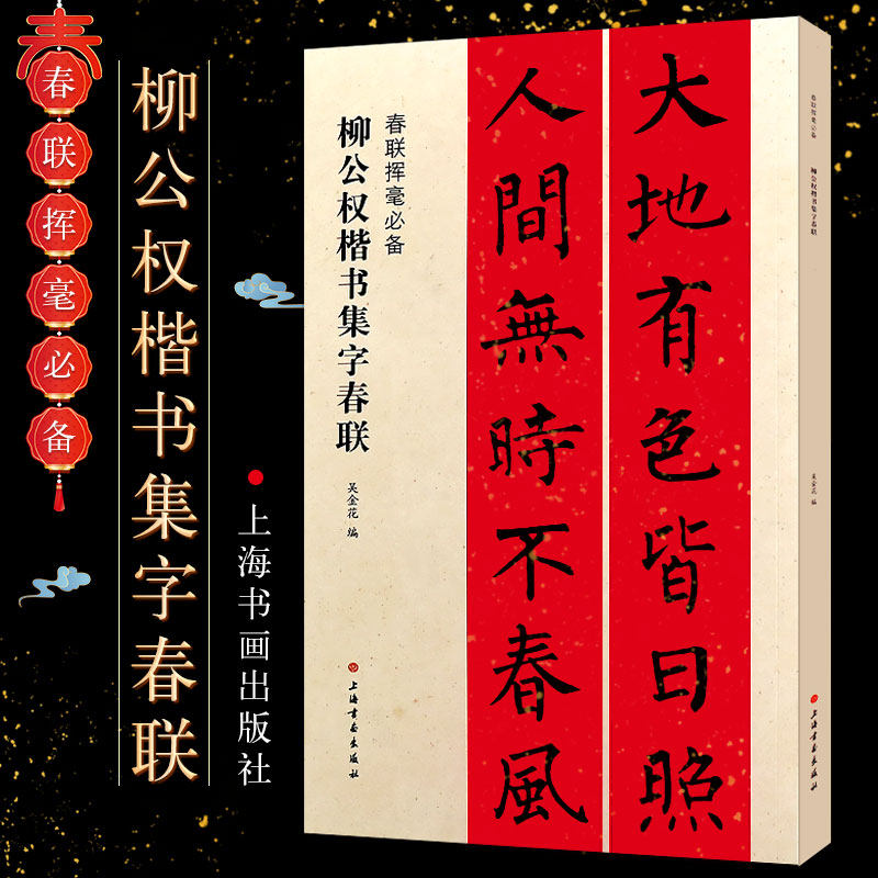 楷书毛笔书法字帖临摹入门基础训练教程 上海书画 楷书春联碑帖书法书