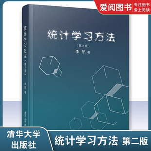 正版统计学习方法 第二版 李航 清华大学出版社 机器学习入门教材计算机及其应用文本数据挖掘信息检索自然语言处理专业教材书