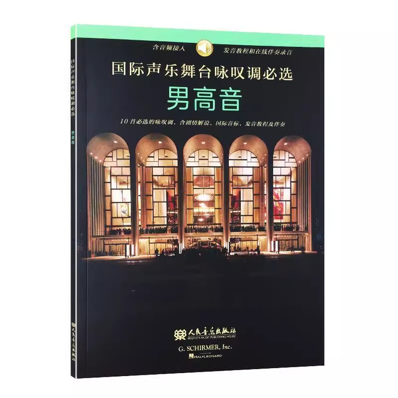 正版国际声乐舞台咏叹调必选 男高音 G.SCHIRMER,Inc 人民音乐出版社 教材教程书籍 - 实物图