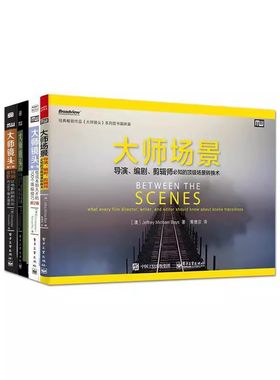 正版大师场景 大师镜头一二三卷 全4册 电子工业出版社 视频微电影拍摄技巧 拍电影 导演编剧手册 摄影教材书籍