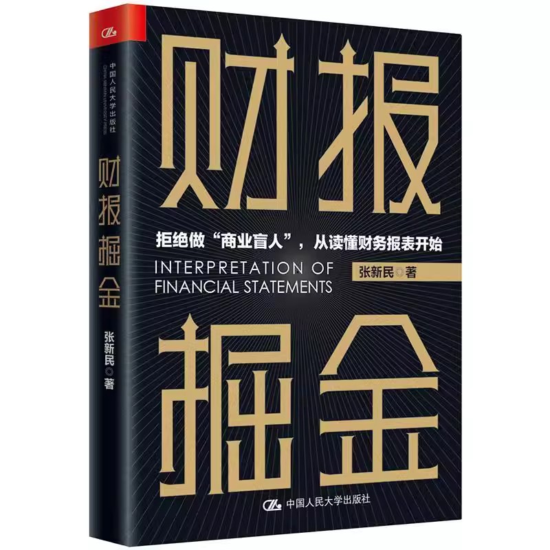 正版财报掘金 张新民 中国人民大学出版社 从报表看企业作者 财务管理 财务思维课 财报分析 利润 流量 负债 资产 教材书籍