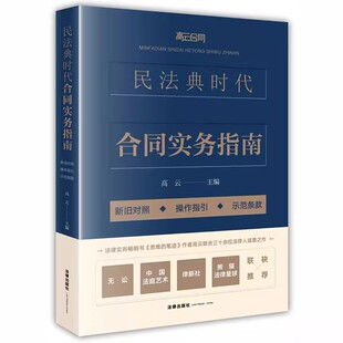 法律出版 社 操作指引 正版 解析民法典合同编要点 新旧对照 示范条款 合同实务疑难问题合同实务宝典 民法典时代合同实务指南