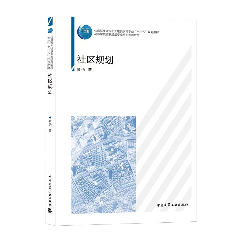 正版社区规划黄怡中国建筑工业出版社住房城乡建设部土建类学科专业十三五规划教材书籍