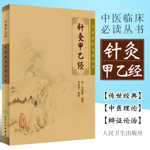 针灸甲乙经 人民卫生出版 社 选读中医针灸基础入门配穴诊疗书籍 正版 皇甫谧 中医临床丛书系列中医针灸学自学入门书籍基础理论