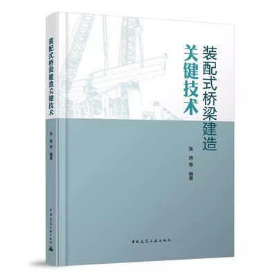 正版装配式桥梁建造关键技术 张涛 中国建筑工业出版社 C100大流态无收缩水泥及灌浆料研发应用 教材书籍
