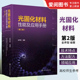 金养智 社 化学工业出版 光固化产品性能要求 光固化材料开发生产工程技术及应用书籍 光固化材料性能及应用手册 第二版 正版