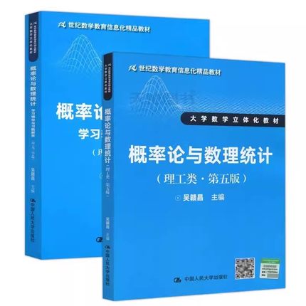 正版全2册 概率论与数理统计教材 学习辅导与习题解答 理工类 第五版 吴赣昌 中国人民大学出版社 数学教育信息化教材教程书籍