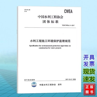 正版水利工程施工环境保护监理规范  T00/CWEA 3-2017 中国水利工程协会标准 中国水利水电出版社 行业标准规范书籍