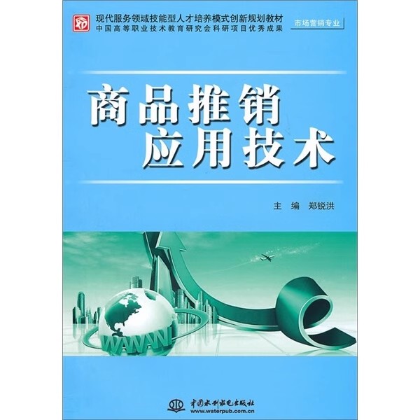 正版商品推销应用技术 郑锐洪 中国水利水电出版社 推销理论和模式 推销基本认知 教程教材书籍