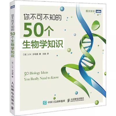 正版你不可不知的50个生物学知识 科普读物自然科学生物科学 人民邮电出版社 生物学入门进化演化遗传的生物学基本概念教材教程书