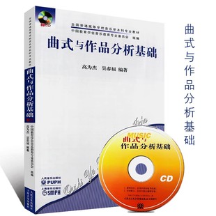 附CD 与作品分析基础 人民音乐出版 社 全国普通高等学校音乐学本科专业教材教程书籍 正版 与音乐作品分析课程谱例集书 曲式