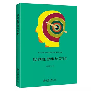 论证是一门学问 北京大学出版 批判性思维与写作 批判性写作 田洪鋆 批判性思维 正版 学术论文写作指导 论点论据论证书籍 社