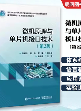正版微机原理与单片机接口技术 李精华 电子工业出版社 微处理器控制系统的开发流程与开发工具 单片机的基本结构 教程教材书籍