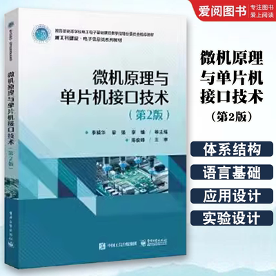 正版微机原理与单片机接口技术 李精华 电子工业出版社 微处理器控制系统的开发流程与开发工具 单片机的基本结构 教程教材书籍