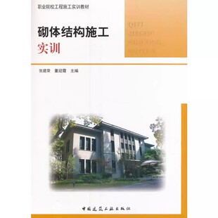 正版砌体结构施工实训 张建荣 中国建筑工业出版社 社会实用教材书籍