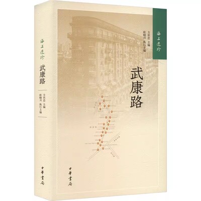 正版海上遗珍 武康路 方世忠 中华书局出版社 史学理论社科书籍