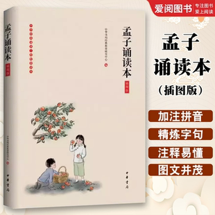 正版孟子诵读本 插图版 彩图注音版 中华书局 中华书局经典教育研究中心 编 周易 诗经书籍 经典文学古书 畅销书籍