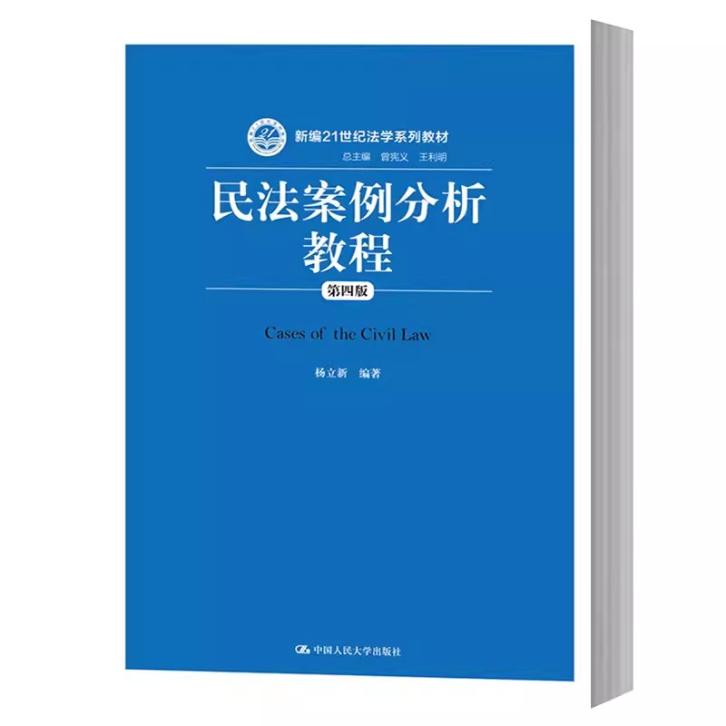 正版民法案例分析教程 第四版 中国人民大学 杨立新 王利明 民法案例教材教辅 人大蓝皮教材大学本科考研法学教材民法教程民法总则