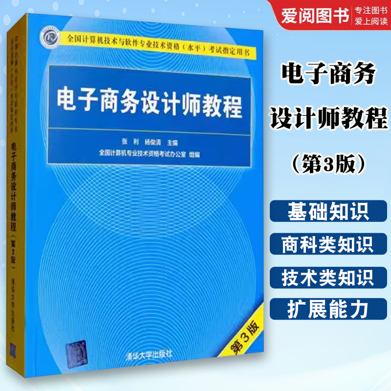 正版电子商务设计师教程 第3版 张利 清华大学出版社 全国计算机技术与软件专业技术资格水平考试指定用书