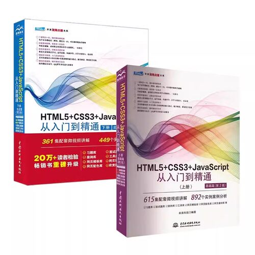 正版全2册 HTML5 CSS3 JavaScript从入门到精通 上下册 中国水利水电社 HTML5 CSS3 JavaScript的基础知识与使用入门基础教材书籍