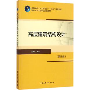 正版高层建筑结构设计第三版 沈蒲生 中国建筑工业出版社 高校土木工程专业教材 十三五规划教材  高层建筑设计书籍