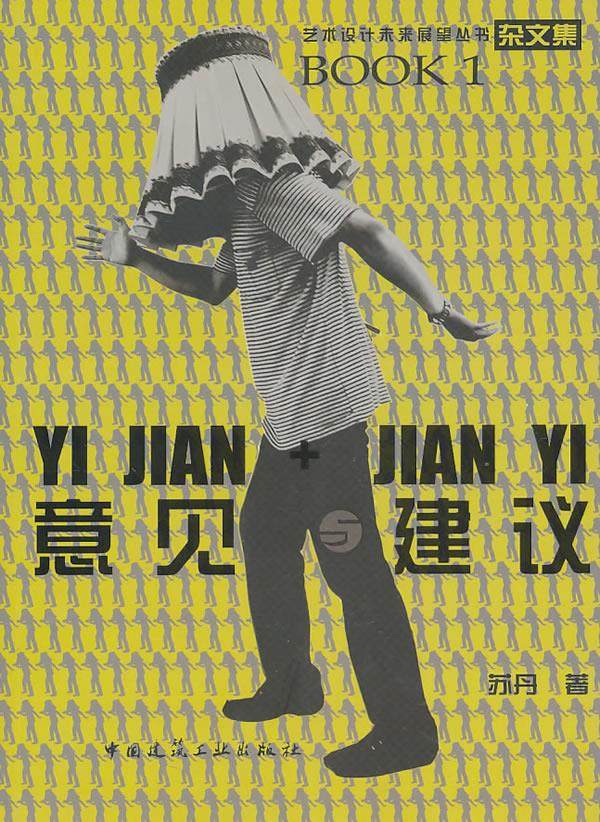 正版 意见与建议 苏丹 著 中国建筑工业出版社 书籍