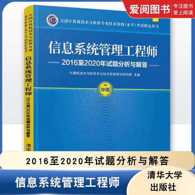 正版信息系统管理工程师 2016至2020年试题分析与解答 清华大学出版社 计算机软件 2024年教程教材配套历年真题试卷题库书籍