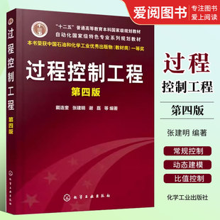 正版过程控制工程 第四版 戴连奎 化学工业出版社 过程控制系统设计实现书传热设备控制精馏塔控制化学反应过程控制操作书籍